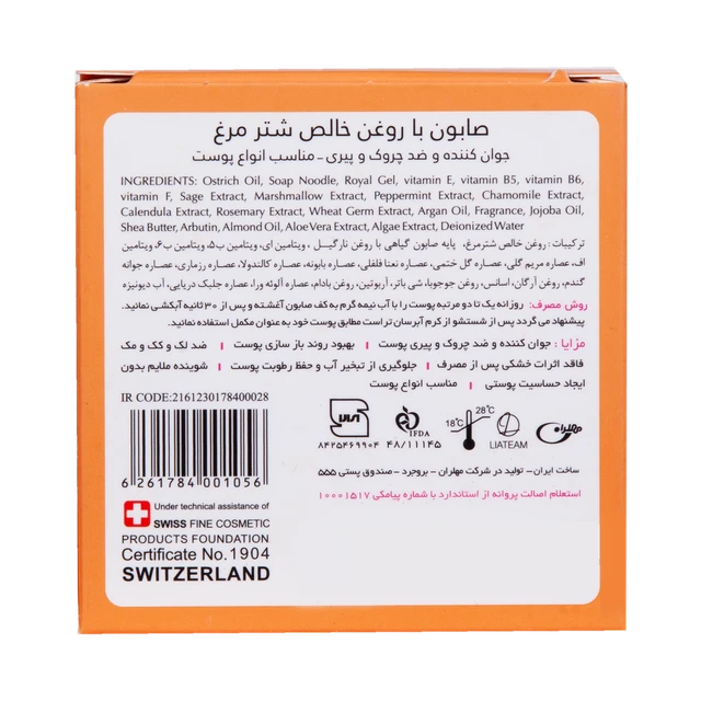 صابون عصاره شترمرغ تراست