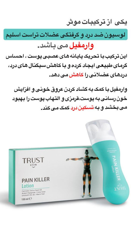 لوسیون ضد درد و گرفتگی عضلات تراست